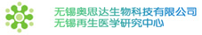 无锡奥思达生物科技有限公司