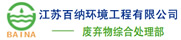 江苏百纳环境工程有限公司